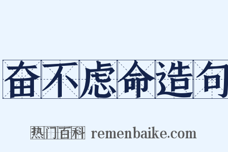 奋不虑命造句是什么意思的图片